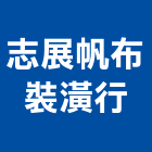 志展帆布裝潢行,彈性地墊刮泥地墊,安全地墊,橡膠地墊,彈性水泥