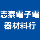 志泰電子電器材料行,電器材料水電材料,保溫材料,鋁門窗材料,材料