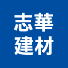志華建材有限公司,新北市防火玻璃磚玻璃磚,防火漆,防火被覆,木質防火門