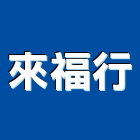 來福行企業有限公司,高雄市琉璃瓦琉璃鋼瓦,玻璃瓦,亮彩琉璃,隔熱琉璃瓦