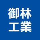 御林工業有限公司,櫥窗櫥窗玻璃,玻璃櫥窗