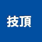 技頂股份有限公司 ,保溫管保溫材料,保溫棉,保溫板,保溫軟管