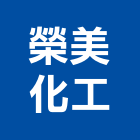 榮美化工實業有限公司,新北市電鍍原料化工原料,電鍍鋅,油漆原料,工業原料