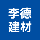 李德建材有限公司,桃園色鋼板彩色鋼板,鍍鋅鋼板,不銹鋼板,烤漆鋼板
