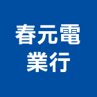 春元電業行,台中照明燈照明燈,緊急照明燈,照明燈飾,光明燈