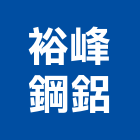 裕峰鋼鋁有限公司,桃園市隔音窗隔音,隔音門,氣密隔音窗,隔音氣密窗