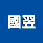 國翌工程行,新北市水塔水塔零件,水塔過濾,水塔清潔,鋼水塔