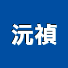 沅禎企業有限公司,開飲機
