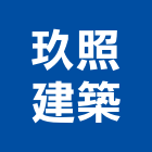 玖照建築有限公司,新北市建築五金五金配件,建築,建築工程,鐵工五金