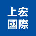 上宏國際有限公司,桃園傢俱系統傢俱,辦公傢俱,傢俱五金,休閒傢俱