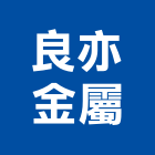 良亦金屬股份有限公司,大廚房設備衛浴設備,泳池設備,停車設備,設備
