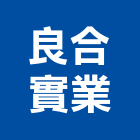 良合實業股份有限公司,冷卻水塔不銹鋼水塔,水塔清洗,水塔過濾器,清洗水塔