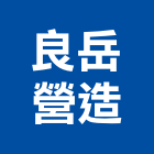 良岳營造股份有限公司,新竹縣綜合營造業綜合遊具,綜合佈線,綜合建材,綜合建築