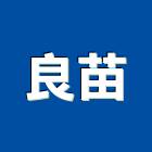 良苗有限公司,台北滑軌電腦桌滑軌,鋼珠滑軌,傢俱滑軌,抽屜滑軌
