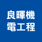 良暉機電工程股份有限公司,電表箱電表箱