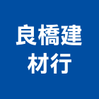 良橋建材行,屏東縣五金連鎖五金,鋁門五金,裝潢建材五金,配管五金