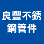 良豐不銹鋼管件有限公司,高雄市不銹鋼管不銹鋼,鍍鋅鋼管,不鏽鋼管,不銹鋼欄杆