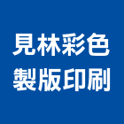 見林彩色製版印刷有限公司,台北彩色磨石磚石磚,彩色磨石磚,彩色石磚,石磚水泥