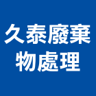 久泰廢棄物處理有限公司,新北市防水抓漏防水毯,防水材料,屋頂防水,防水工程