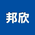 邦欣實業有限公司,實木雕花門實木地板,實木,實木扶手,實木踏板