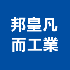 邦皇凡而工業股份有限公司,新北市凡而