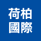 荷柏國際有限公司,台北國際運輸