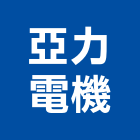 亞力電機股份有限公司,台北開關