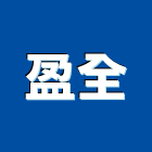 盈全企業股份有限公司,台南市混凝土泡沫混凝土,瀝青混凝土,預拌混凝土,混凝土製品