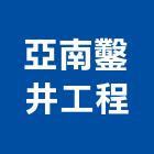 亞南鑿井工程股份有限公司,點井工程景觀工程,道路工程,工程告示牌,油漆工程