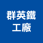 群英鐵工廠,工程包工景觀工程,道路工程,工程告示牌,油漆工程