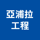 亞浦拉工程有限公司,房屋整建房屋,房屋拆除,房屋改建,整建