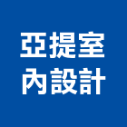 亞提室內設計有限公司,新竹市室內設計室內裝潢工程,室內空間,室內工程,室內隔間