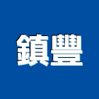 鎮豐有限公司,台北大理石加工彎管加工,木材加工,石材加工,壓克力加工