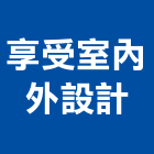 享受室內外設計有限公司,台中市台中室內外油漆粉刷粉刷,防水粉刷,水泥粉刷,黑板粉刷