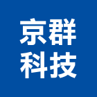 京群科技企業有限公司,防盜工程景觀工程,道路工程,工程告示牌,油漆工程
