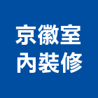 京徽室內裝修有限公司,台北室內壁燈室內壁燈,太陽能壁燈