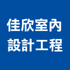 佳欣室內設計工程有限公司,桃園室內工程景觀工程,道路工程,工程告示牌,油漆工程