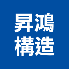昇鴻構造有限公司,太陽能板太陽能燈,太陽能路燈,太陽能支架,太陽能發電