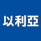 以利亞實業有限公司,施工標誌交通標誌,標誌,反光標誌,工程施工