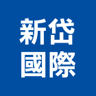 新岱國際有限公司,中山區