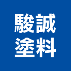 駿誠塗料有限公司,虹牌虹牌油漆