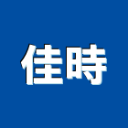 佳時企業有限公司,白板白板圖表,磁性玻璃白板,磁性白板,電子白板