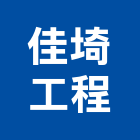 佳埼工程有限公司,u型玻璃玻璃,玻璃帷幕,u型溝,玻璃屋