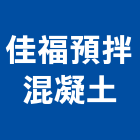 佳福預拌混凝土股份有限公司,混凝土泡沫混凝土,瀝青混凝土,預拌混凝土,混凝土製品