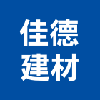 佳德建材股份有限公司,高雄市烤漆鋼板烤漆浪板,彩色鋼板,粉體烤漆,鍍鋅鋼板