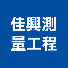 佳興測量工程有限公司,新北市測量工程景觀工程,道路工程,工程告示牌,油漆工程