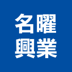 名曜興業有限公司,新北市抓漏工程景觀工程,道路工程,工程告示牌,油漆工程