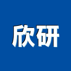 欣研有限公司,高雄市警示帶警示帶,安全警示帶,交通警示器材,車道警示燈