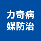 力奇病媒防治有限公司,桃園市白蟻防治防治,白蟻,防治工程,病媒防治
