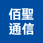 佰聖通信有限公司,數位式交換數位錄影,數位印刷,數位影像,交換機